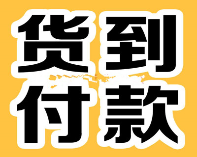 货到付款.jpg